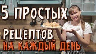 Пять простых рецептов из обычных продуктов - подборка рецептов на каждый день