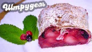 ШТРУДЕЛЬ с яблоками ☆ Из ЛАВАША! Вкусный ЯБЛОЧНЫЙ ШТРУДЕЛЬ Простой и Быстрый Рецепт (с ягодами)