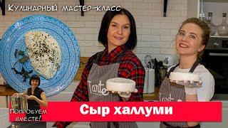 Сыр халлуми для жарки на гриле готовим дома! Попробуем вместе. #халлуми #cheeseparty #tarte