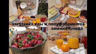 Заготовка еды и полуфабрикатов. Вкусные, полезные, зимние рецепты блюд.