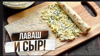 ЛАВАШ+СЫР+МАСЛО+КИПЯТОК! Только у нас на канале супер рецепт!