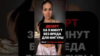 Десерт за 5 минут , всего 200 калорий на порцию.Его Можно даже на ночь, без вреда для фигуры.