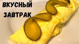 Вкуснятина на Завтрак за считанные минуты! Быстро и Нереально Вкусно! Как приготовить Вкусный Омлет.