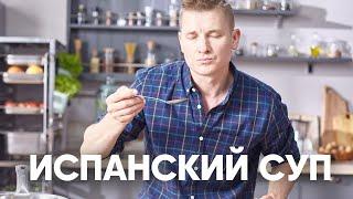 ИСПАНСКИЙ СУП САЛЬМОРЕХО | ПроСто кухня | YouTube-версия