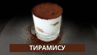 Тирамису / Tiramisu / Легкий десерт / Тирамису без яиц / Торт без выпечки