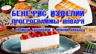 Бенефис изделий
прогрограммы января
с Галиной Соколовой и Ириной Дробыт