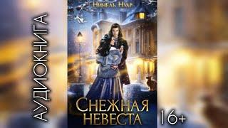 "Снежная невеста" - Нуар Нинель/аудиокнига/любовное фэнтези