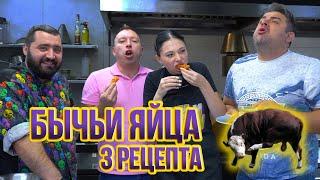 БЫЧЬИ ЯЙЦА | 3 РЕЦЕПТА | ШАШЛЫК / БИФСТРОГАНОВ / ФРИ