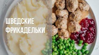 Рецепт шведских фрикаделек, как у Карлсона! Шведские митболы - пошаговый рецепт