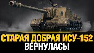 Стрим для выживших после НГ ИСУ 152К!! World of Tanks