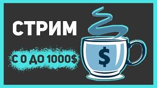 С 0 до 1000$ (Часть 1)| Отвечаю на вопросы | Показываю как заработать без вложений