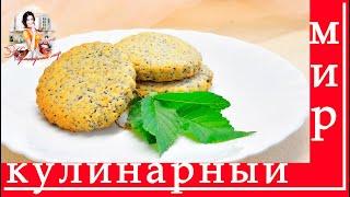 Печенье с маком.  Выпечка с маком.  Домашнее песочное печенье простой рецепт