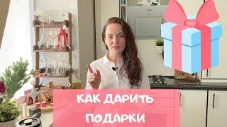 Как правильно дарить подарки? 5 советов