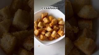 Простой способ приготовления сухариков ???? для салата, супа или закусок