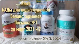 iHerb БАДы для поджелудочной. Баланс гормонов и сахара в крови. Посылка №1 за март 2021 ч.2