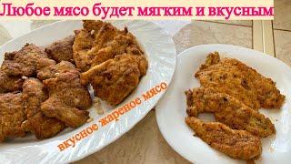 Как приготовить любое мясо мягким, нежным и вкусным.