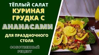 ТЕПЛЫЙ САЛАТ КУРИНОЙ ГРУДКИ С АНАНАСОМ - ОРИГИНАЛЬНОСТЬ И КРАСОТА НА ВАШЕМ ПРАЗДНИЧНОМ СТОЛЕ!