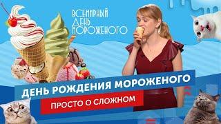 Всемирный день мороженного