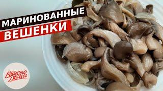 Маринованные вешенки быстрого приготовления | Вкусно Дома - простые рецепты