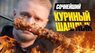 Возможно САМЫЙ сочный рецепт шашлыка из бедер!