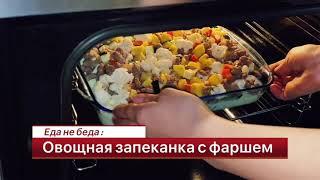 Что приготовить из фарша на ужин: Вкусный рецепт овощной запеканки с фаршем