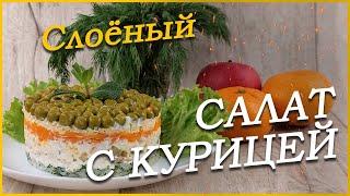 ВСЕ ИЩУТ ЭТО БЛЮДО НА ПРАЗДНИЧНОМ СТОЛЕ - САЛАТ С КУРИНОЙ ГРУДКОЙ РЕЦЕПТ