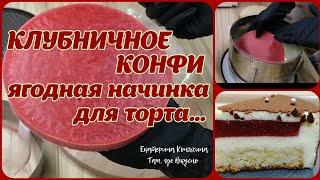 ????КЛУБНИЧНОЕ КОНФИ???? - ягодная начинка для торта ????...