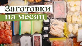 Заготовка еды НА МЕСЯЦ | Заморозка полуфабрикатов, чтобы готовить БЫСТРО, ВКУСНО И РАЗНООБРАЗНО