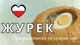 ЖУРЕК ???? Польский суп | Полный и оригинальный рецепт | Национальная кухня Польши