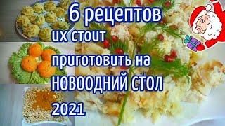 МЕНЮ НА ПРАЗДНИЧНЫЙ СТОЛ/РЕЦЕПТЫ которые стоит приготовить НА Новый год 2021