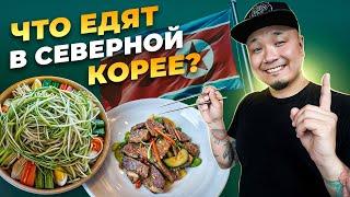 ЗАПРЕТНАЯ ПИЩА! Что едят в Северной Корее?