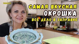 Вкусная Окрошка Пошаговый Рецепт | ТАКУЮ ОКРОШКУ ВЫ ТОЧНО НЕ ЕЛИ! @galabum