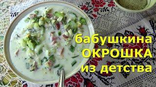 Самая вкусная ОКРОШКА. Как приготовить окрошку, летний суп