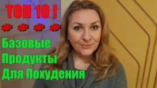 ОСНОВНЫЕ 10 ПРОДУКТОВ ДЛЯ БЫСТРОГО ПОХУДЕНИЯ ???? НА ЭТИХ ПРОДУКТАХ Я ПОХУДЕЛА С 85 кг ДО 55 кг