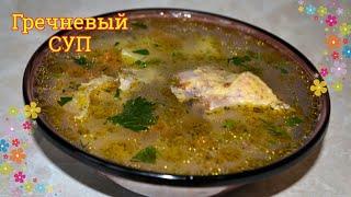 Гречневый суп с курицей, очень вкусный суп, рецепт супа, как приготовить суп