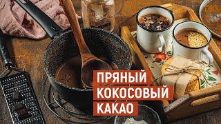 Кокосовый пряный КАКАО | Рецепт от KUKMARA