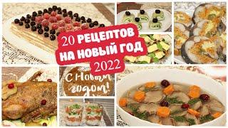 САМЫЙ ВКУСНЫЙ НОВОГОДНИЙ СТОЛ 2022 - 20 РЕЦЕПТОВ ???? Готовлю БЫСТРЫЕ И УДАЧНЫЕ БЛЮДА на ????НОВЫЙ Г