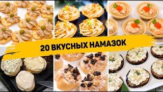 20 Рецептов НАМАЗОК на ЛЮБОЙ СЛУЧАЙ! Вкусные Намазки на ПРАЗДНИЧНЫЙ СТОЛ или на КАЖДЫЙ ДЕНЬ!