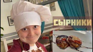 Дети готовят СЫРНИКИ и КАКАО