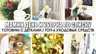 ????????????МЕГА МОТИВАЦИЯ НА УБОРКУ ПО СПИСКУ/????????????ДЕНЬ МАМЫ С УТРА ДО ВЕЧЕРА/????‍?????????