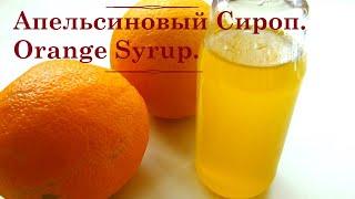 Рецепт.Как приготовить НАТУРАЛЬНЫЙ АПЕЛЬСИНОВЫЙ СИРОП. Stay home cooking with me.Orange Syrup.