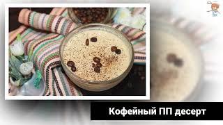 Легкий кофейный ПП десерт не вредит фигуре и бюджету