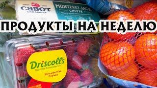 НАБОР ПРОДУКТОВ НА НЕДЕЛЮ. Штат Массачусетс, США.С голоду не умрем-38! #едавсша #продуктывсша