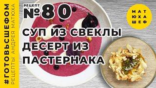 Суп из свеклы ???? Десерт из Пастернака диабетическое ПП ???? Рецепт №80 @Матюха Шеф / Авторские рец