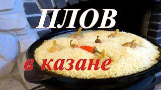 Плов в Казане