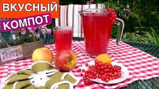 Секрет приготовления ВКУСНОГО КОМПОТА ????