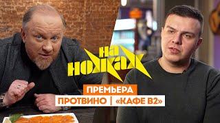 Константин Ивлев в Протвино // На ножах. Новый выпуск