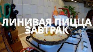 Пицца. Воскресный завтрак. Pizza. Не заказывай пиццу. Приготовь САМ. ГОТОВИМ ДОМА.