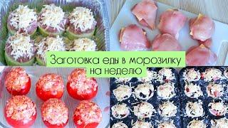 ЗАГОТОВКА ПОЛУФАБРИКАТОВ В МОРОЗИЛКУ НА НЕДЕЛЮ / ПРОСТЫЕ И ВКУСНЫЕ РЕЦЕПТЫ на завтрак, обед и ужин