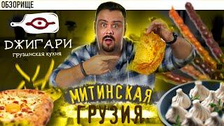 Доставка ДЖИГАРИ | Самый убогий морс!  ресторан джигари грузинская кухня